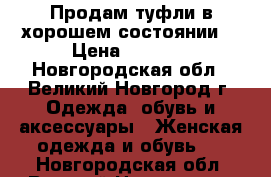 Продам туфли в хорошем состоянии  › Цена ­ 1 500 - Новгородская обл., Великий Новгород г. Одежда, обувь и аксессуары » Женская одежда и обувь   . Новгородская обл.,Великий Новгород г.